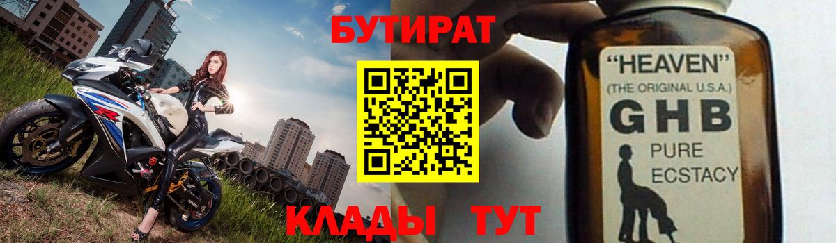 Бутират GHB  Вход с VPN  Губаха 